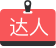 設計師達人